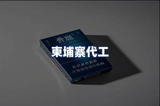 柬埔寨代工